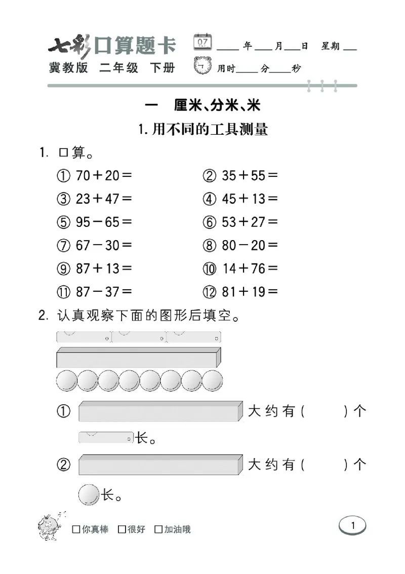 《七彩口算题卡》数学2年级下册（JJ）_二年级上下册资料_小学二年级学习资料-25年更新版_2-04、小学二年级数学下册_2-4-2、练习题、作业、试题、试卷_冀教版_电子册类