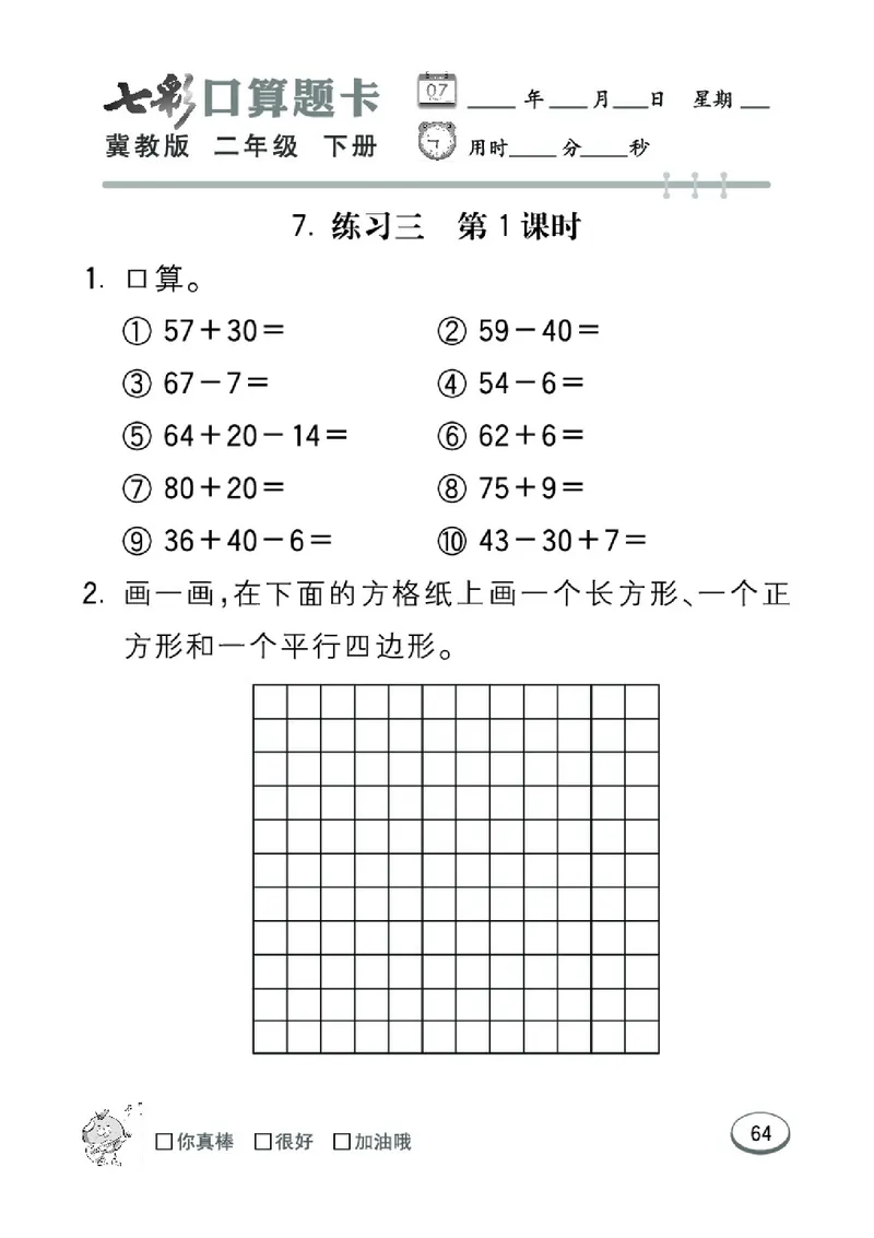 《七彩口算题卡》数学2年级下册（JJ）_二年级上下册资料_小学二年级学习资料-25年更新版_2-04、小学二年级数学下册_2-4-2、练习题、作业、试题、试卷_冀教版_电子册类