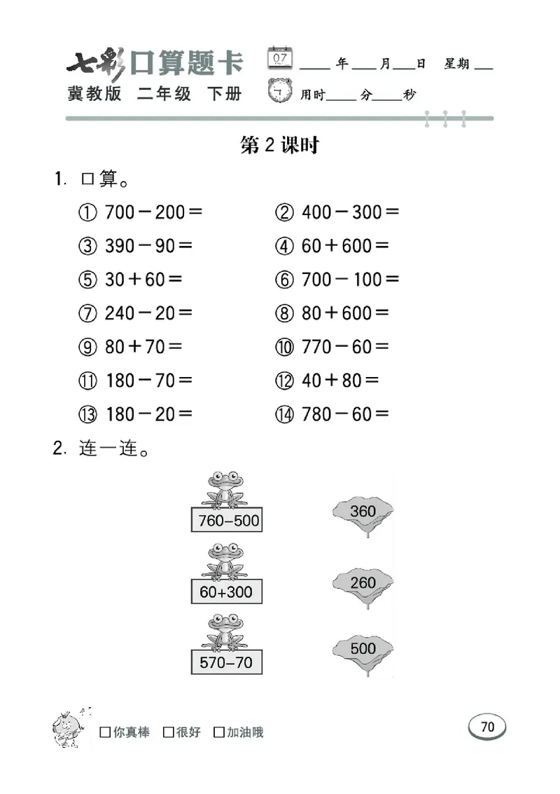 《七彩口算题卡》数学2年级下册（JJ）_二年级上下册资料_小学二年级学习资料-25年更新版_2-04、小学二年级数学下册_2-4-2、练习题、作业、试题、试卷_冀教版_电子册类