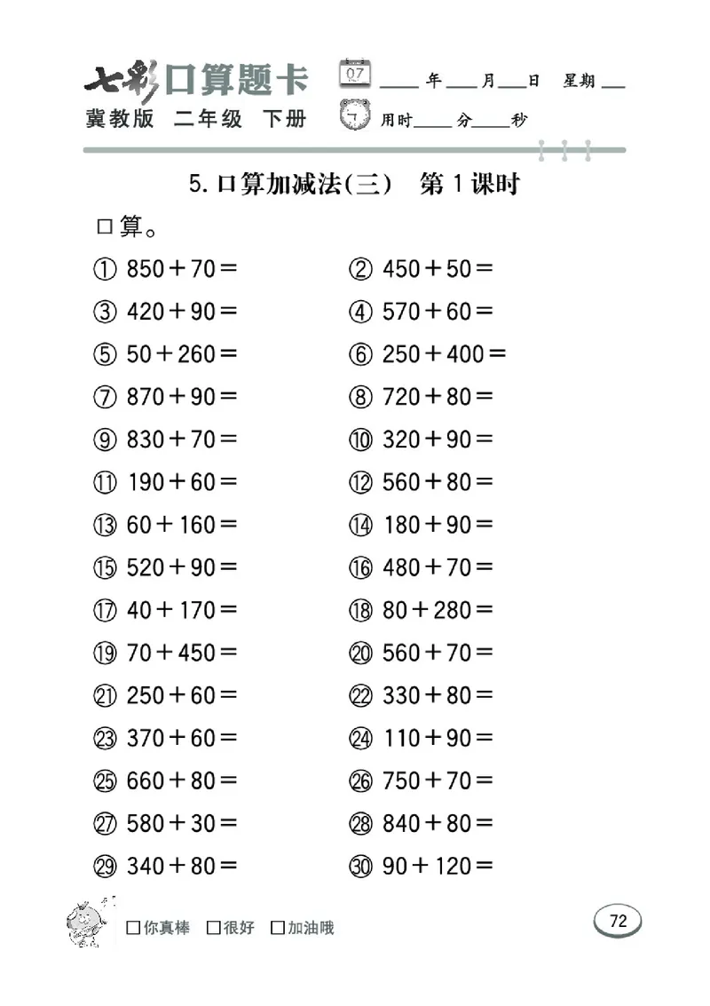 《七彩口算题卡》数学2年级下册（JJ）_二年级上下册资料_小学二年级学习资料-25年更新版_2-04、小学二年级数学下册_2-4-2、练习题、作业、试题、试卷_冀教版_电子册类