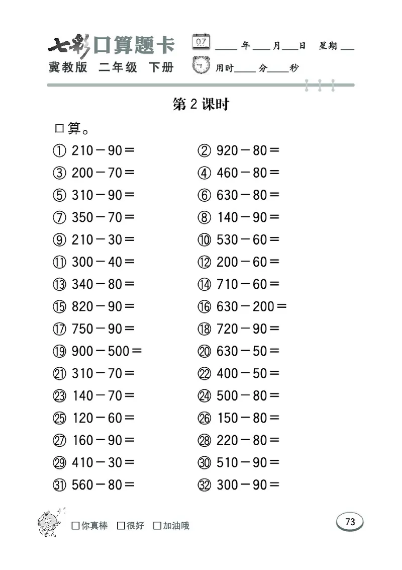 《七彩口算题卡》数学2年级下册（JJ）_二年级上下册资料_小学二年级学习资料-25年更新版_2-04、小学二年级数学下册_2-4-2、练习题、作业、试题、试卷_冀教版_电子册类