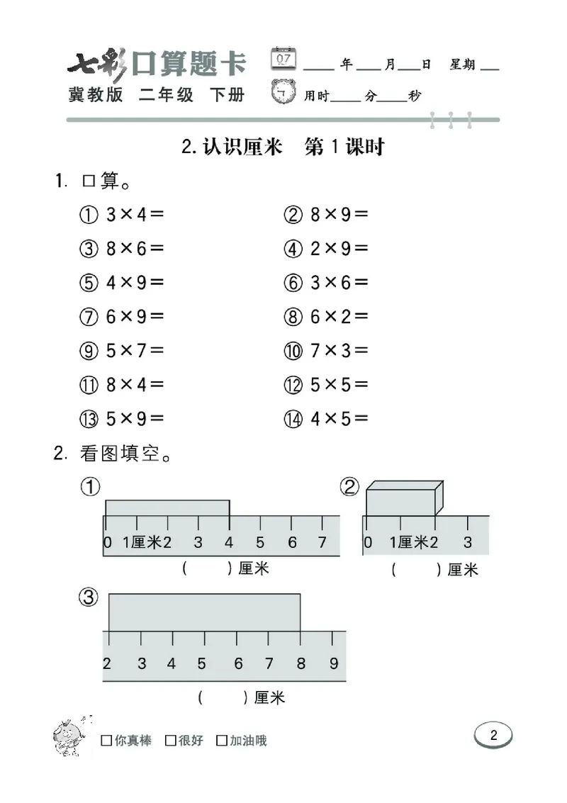 《七彩口算题卡》数学2年级下册（JJ）_二年级上下册资料_小学二年级学习资料-25年更新版_2-04、小学二年级数学下册_2-4-2、练习题、作业、试题、试卷_冀教版_电子册类