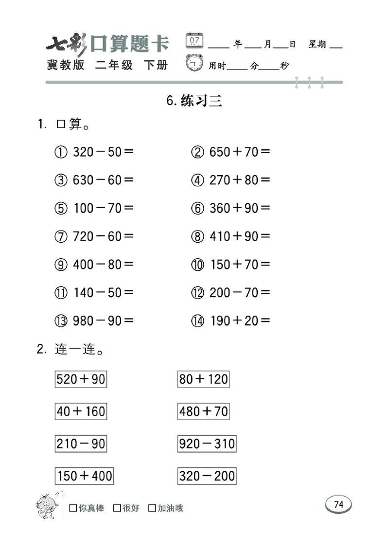 《七彩口算题卡》数学2年级下册（JJ）_二年级上下册资料_小学二年级学习资料-25年更新版_2-04、小学二年级数学下册_2-4-2、练习题、作业、试题、试卷_冀教版_电子册类