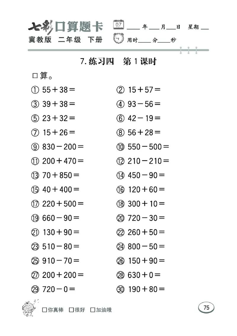 《七彩口算题卡》数学2年级下册（JJ）_二年级上下册资料_小学二年级学习资料-25年更新版_2-04、小学二年级数学下册_2-4-2、练习题、作业、试题、试卷_冀教版_电子册类