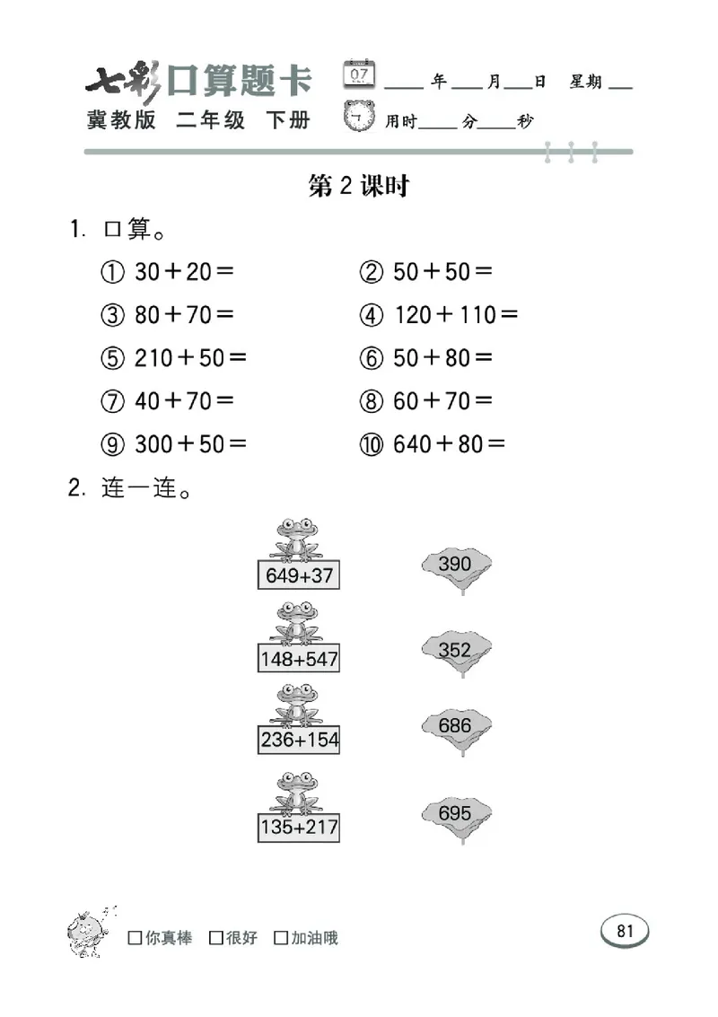 《七彩口算题卡》数学2年级下册（JJ）_二年级上下册资料_小学二年级学习资料-25年更新版_2-04、小学二年级数学下册_2-4-2、练习题、作业、试题、试卷_冀教版_电子册类