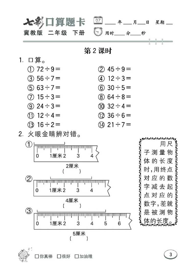 《七彩口算题卡》数学2年级下册（JJ）_二年级上下册资料_小学二年级学习资料-25年更新版_2-04、小学二年级数学下册_2-4-2、练习题、作业、试题、试卷_冀教版_电子册类