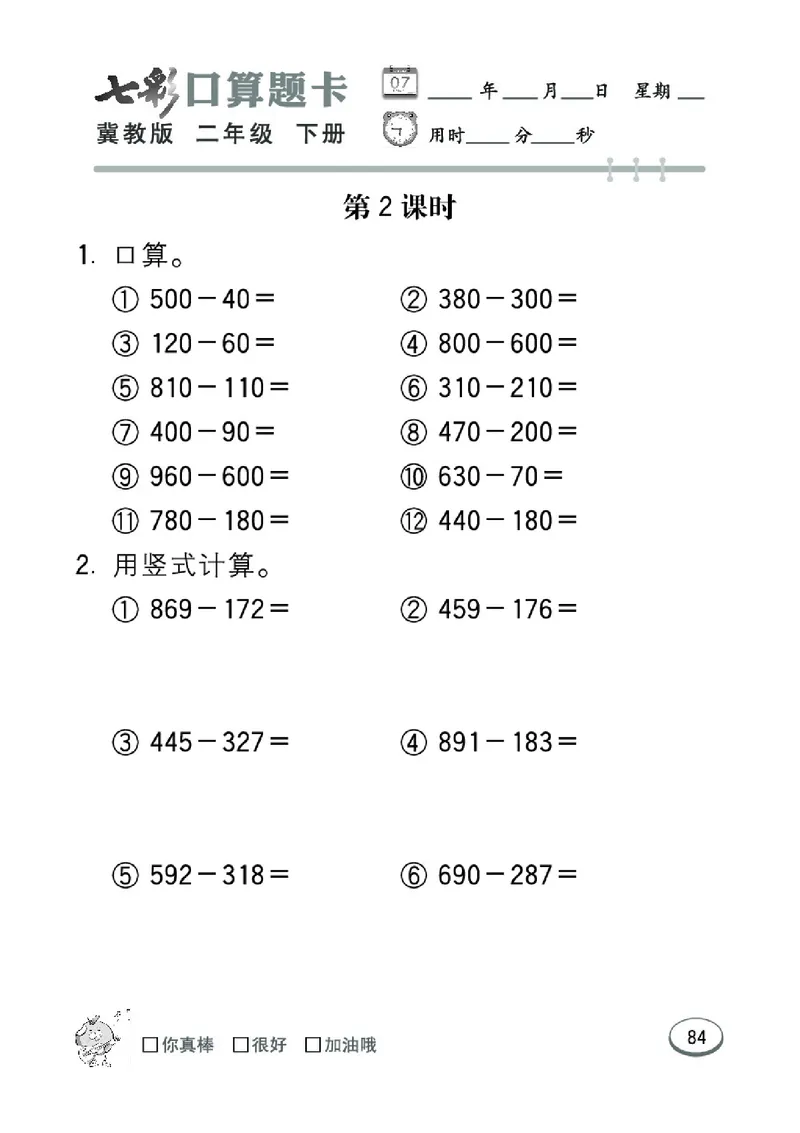 《七彩口算题卡》数学2年级下册（JJ）_二年级上下册资料_小学二年级学习资料-25年更新版_2-04、小学二年级数学下册_2-4-2、练习题、作业、试题、试卷_冀教版_电子册类