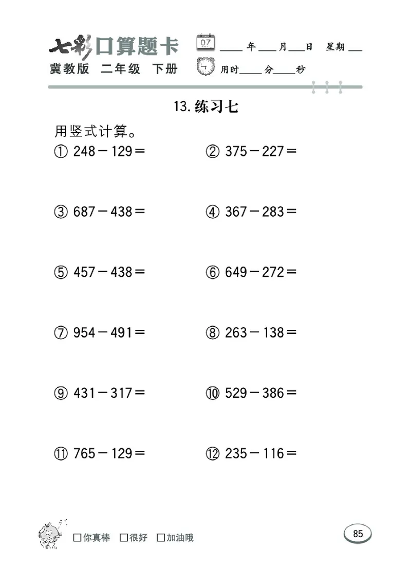 《七彩口算题卡》数学2年级下册（JJ）_二年级上下册资料_小学二年级学习资料-25年更新版_2-04、小学二年级数学下册_2-4-2、练习题、作业、试题、试卷_冀教版_电子册类