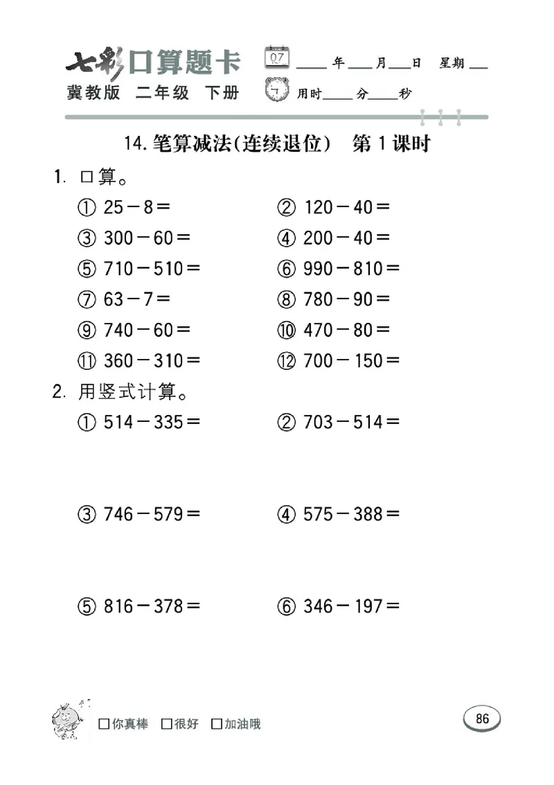 《七彩口算题卡》数学2年级下册（JJ）_二年级上下册资料_小学二年级学习资料-25年更新版_2-04、小学二年级数学下册_2-4-2、练习题、作业、试题、试卷_冀教版_电子册类