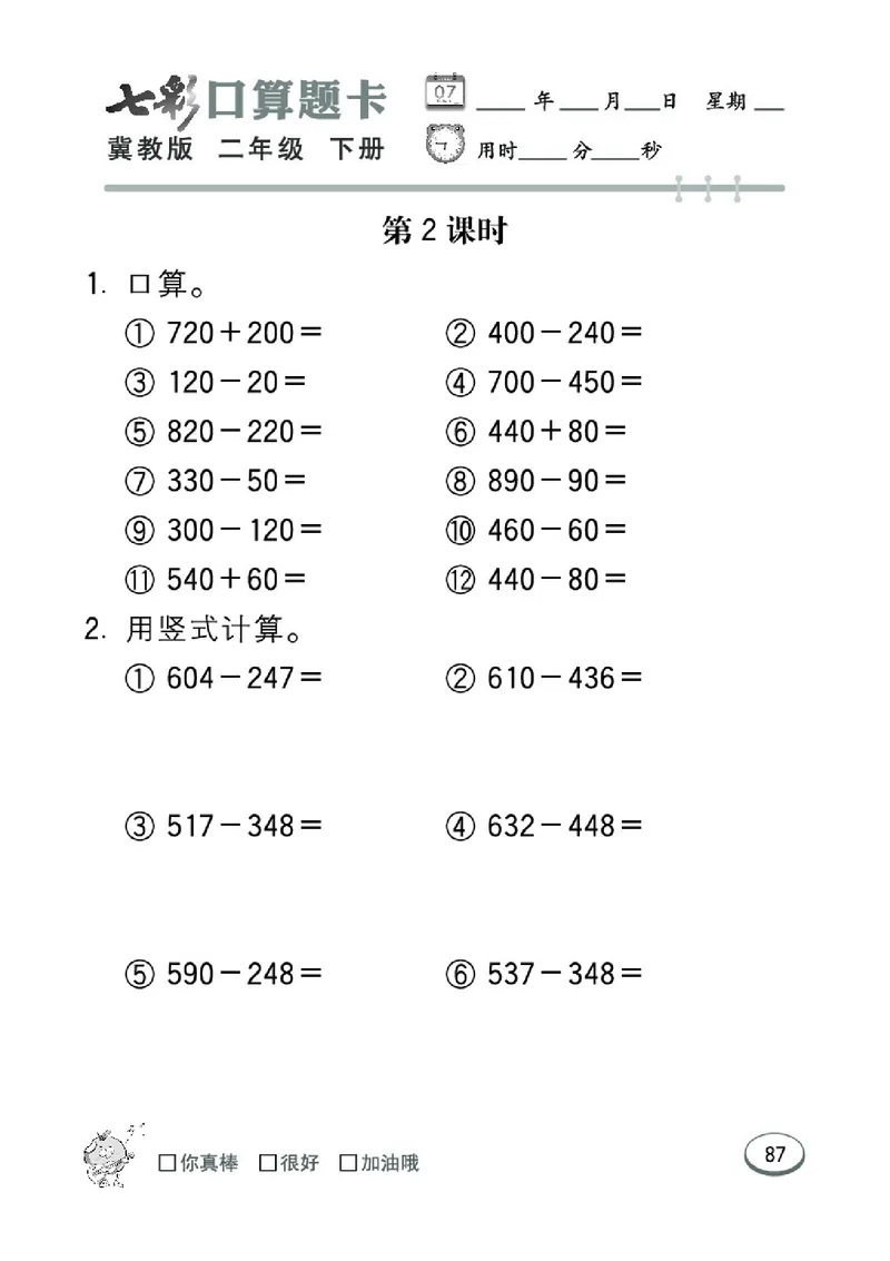 《七彩口算题卡》数学2年级下册（JJ）_二年级上下册资料_小学二年级学习资料-25年更新版_2-04、小学二年级数学下册_2-4-2、练习题、作业、试题、试卷_冀教版_电子册类