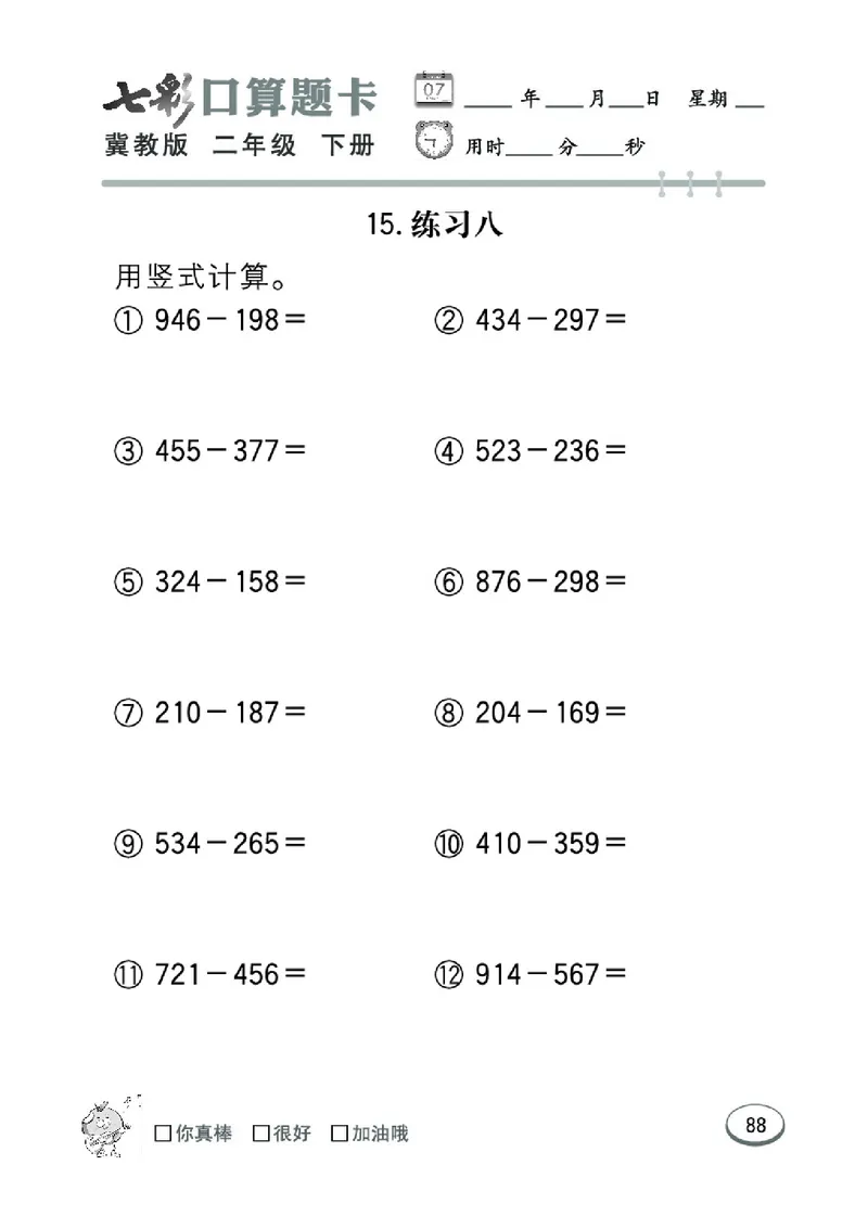 《七彩口算题卡》数学2年级下册（JJ）_二年级上下册资料_小学二年级学习资料-25年更新版_2-04、小学二年级数学下册_2-4-2、练习题、作业、试题、试卷_冀教版_电子册类
