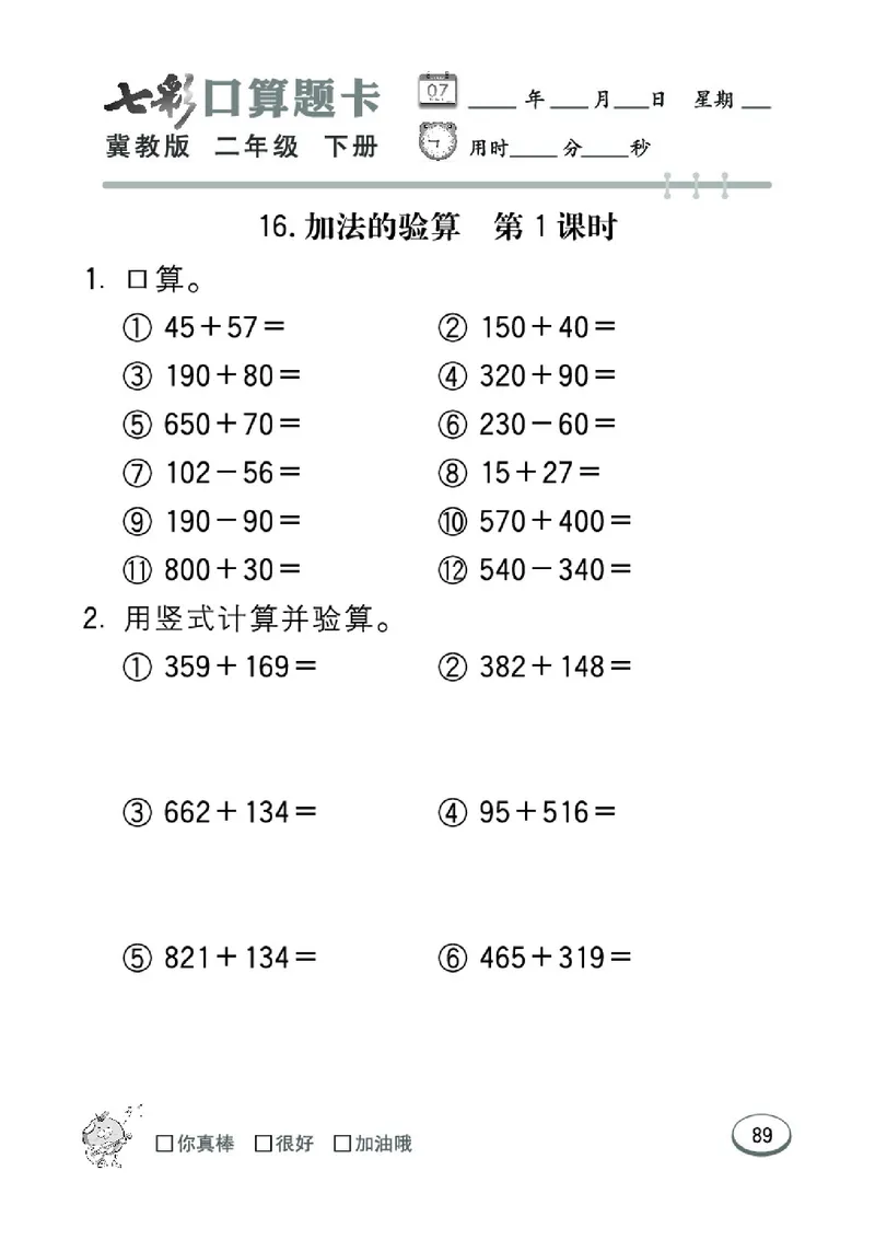 《七彩口算题卡》数学2年级下册（JJ）_二年级上下册资料_小学二年级学习资料-25年更新版_2-04、小学二年级数学下册_2-4-2、练习题、作业、试题、试卷_冀教版_电子册类