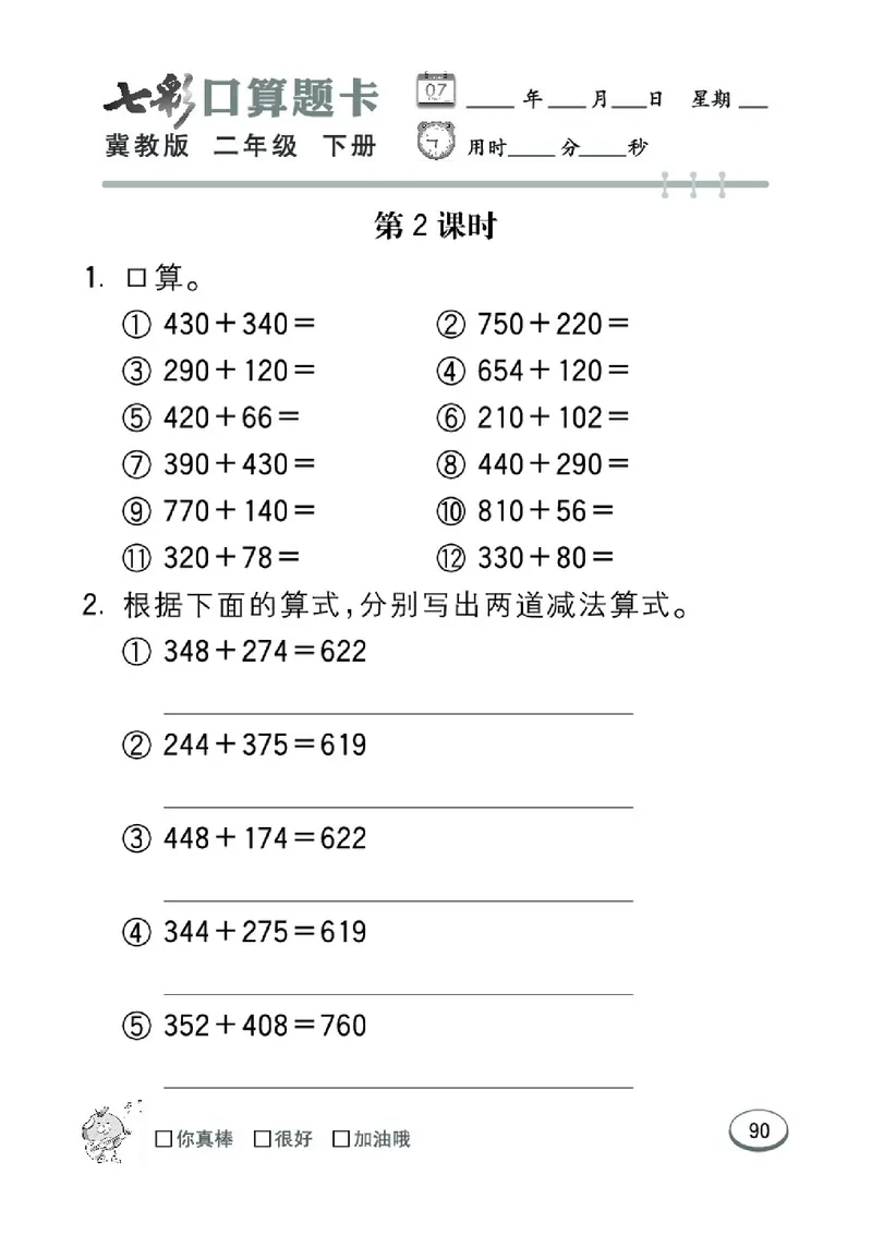 《七彩口算题卡》数学2年级下册（JJ）_二年级上下册资料_小学二年级学习资料-25年更新版_2-04、小学二年级数学下册_2-4-2、练习题、作业、试题、试卷_冀教版_电子册类