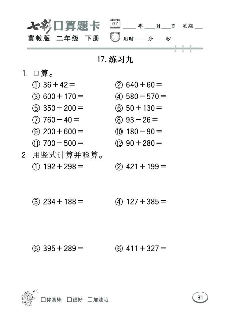 《七彩口算题卡》数学2年级下册（JJ）_二年级上下册资料_小学二年级学习资料-25年更新版_2-04、小学二年级数学下册_2-4-2、练习题、作业、试题、试卷_冀教版_电子册类