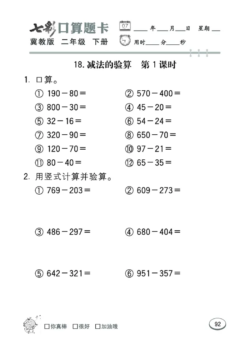 《七彩口算题卡》数学2年级下册（JJ）_二年级上下册资料_小学二年级学习资料-25年更新版_2-04、小学二年级数学下册_2-4-2、练习题、作业、试题、试卷_冀教版_电子册类