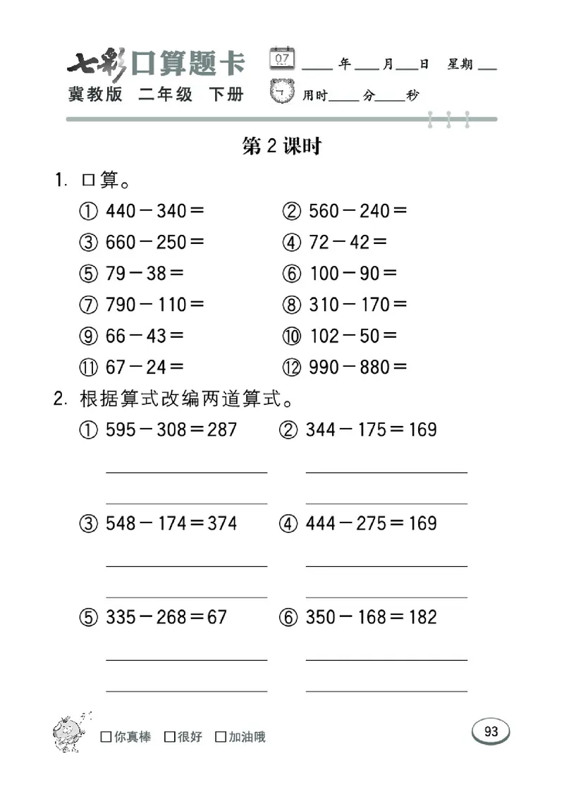 《七彩口算题卡》数学2年级下册（JJ）_二年级上下册资料_小学二年级学习资料-25年更新版_2-04、小学二年级数学下册_2-4-2、练习题、作业、试题、试卷_冀教版_电子册类