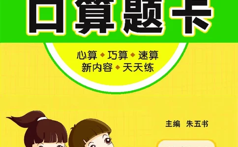 《七彩口算题卡》数学2年级下册（JJ）_二年级上下册资料_小学二年级学习资料-25年更新版_2-04、小学二年级数学下册_2-4-2、练习题、作业、试题、试卷_冀教版_电子册类