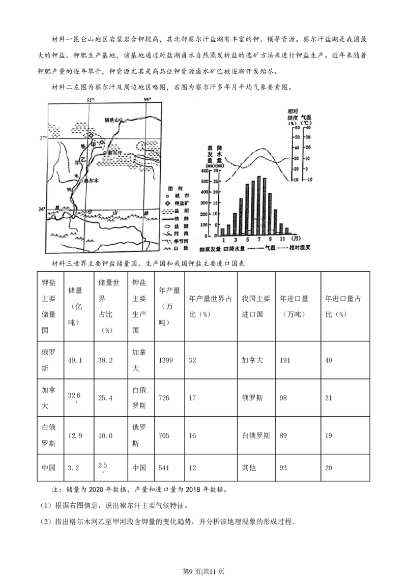 2023年高考地理试卷（浙江）（1月）（空白卷）_地理历年高考真题_新&middot;PDF版2008-2025&middot;高考地理真题_地理（按年份分类）2008-2025_2023&middot;地理高考真题