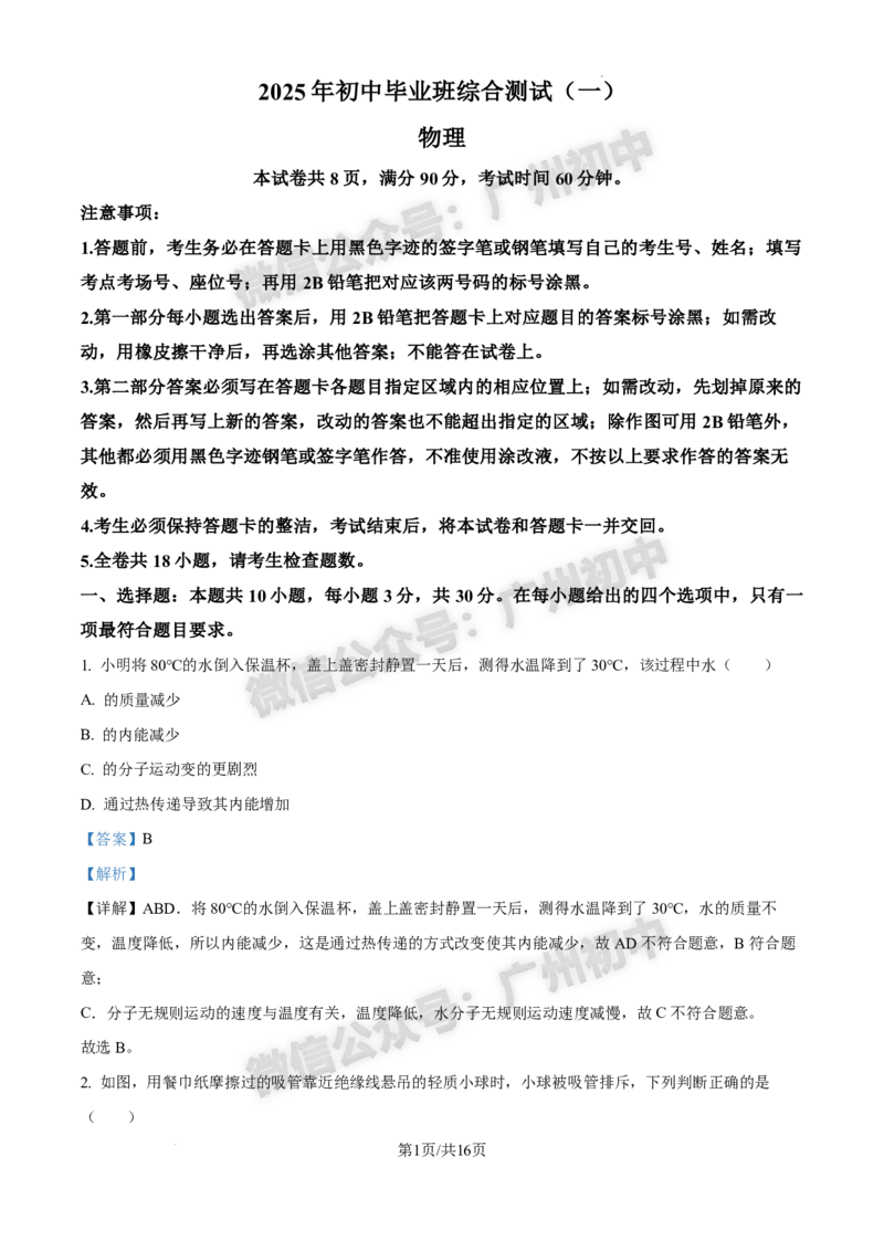 2025增城区中考一模物理试题（答案解析）_广州九上月考+期中+期末+一模二模+中考真题_广州2025年中考一模_2025年11区中考一模_增城区