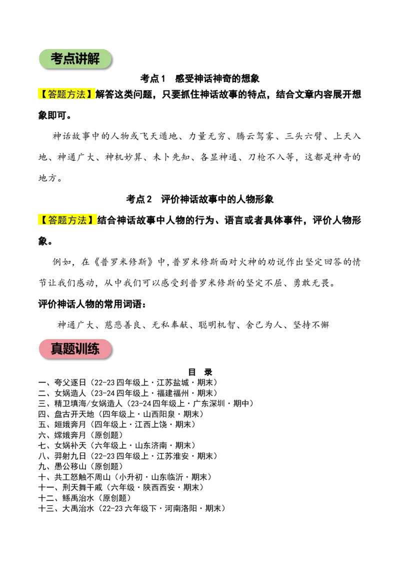 专题3神话故事小学语文小古文专项训练（教师版）-25页_一年级语文上册（统编版）_小古文_2024年秋季念念不忘版