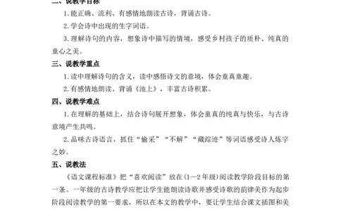 10古诗二首说课稿_一年级语文下册（统编版）_全套教学资源_6.第六单元_10古诗二首_辅教资源_说课稿