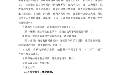 10古诗二首说课稿_一年级语文下册（统编版）_全套教学资源_6.第六单元_10古诗二首_辅教资源_说课稿