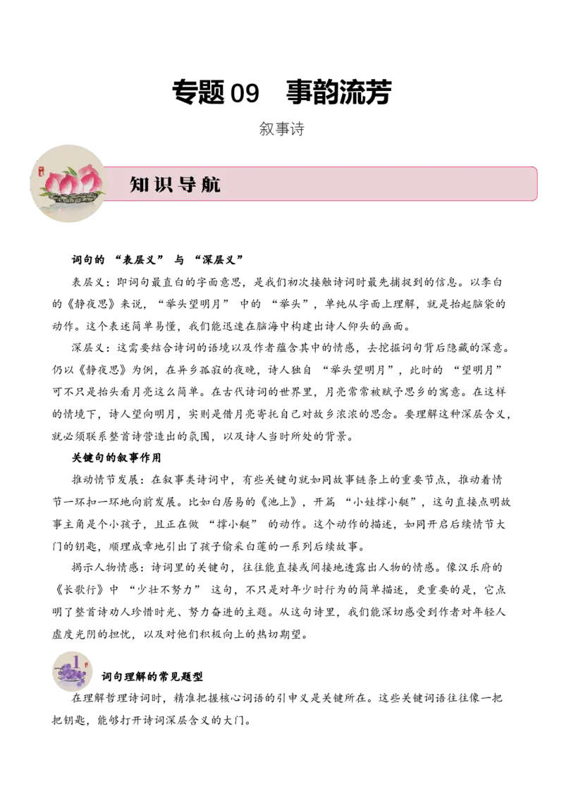 专题09事韵流芳（叙事诗）考点二词句理解古诗词阅读赏析专项训练（教师版）_一年级语文上册（统编版）_古诗词_2025年春季温暖升级版