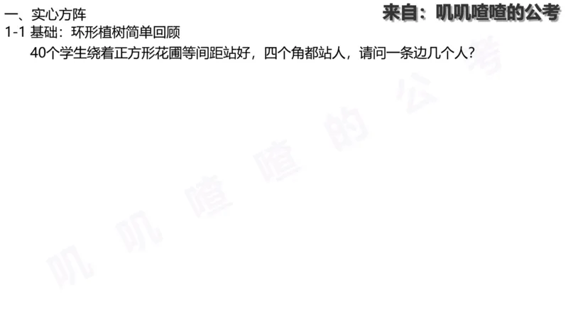 方阵问题-系统理论+刷题课空白PDF_各省考资料汇总_2、2026年公考名师课程_0142026年叽叽喳喳数量精讲快解50套题_叽叽喳喳：数量合并版用这个适用于打印和平板_免费系统理论课