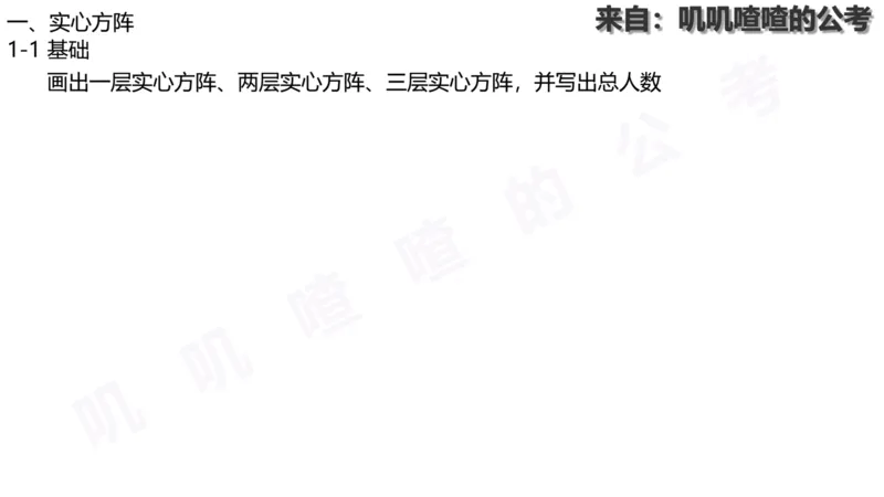 方阵问题-系统理论+刷题课空白PDF_各省考资料汇总_2、2026年公考名师课程_0142026年叽叽喳喳数量精讲快解50套题_叽叽喳喳：数量合并版用这个适用于打印和平板_免费系统理论课