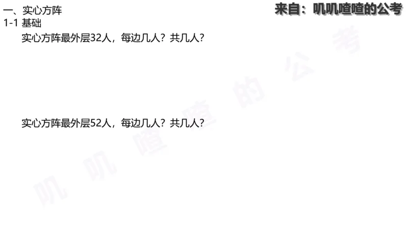 方阵问题-系统理论+刷题课空白PDF_各省考资料汇总_2、2026年公考名师课程_0142026年叽叽喳喳数量精讲快解50套题_叽叽喳喳：数量合并版用这个适用于打印和平板_免费系统理论课
