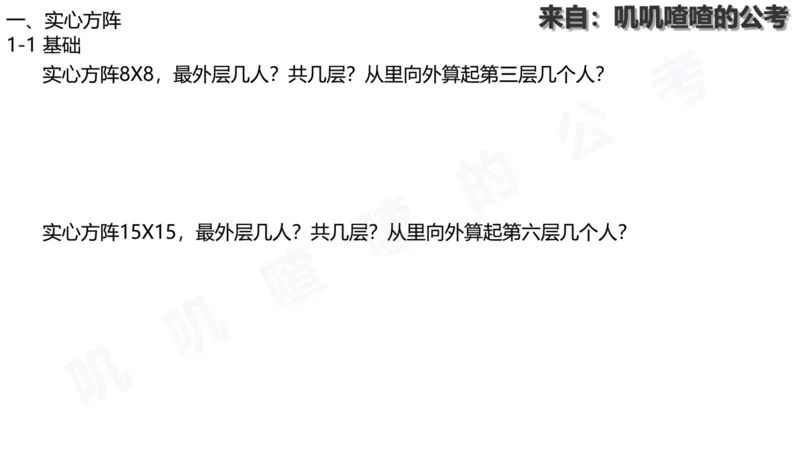 方阵问题-系统理论+刷题课空白PDF_各省考资料汇总_2、2026年公考名师课程_0142026年叽叽喳喳数量精讲快解50套题_叽叽喳喳：数量合并版用这个适用于打印和平板_免费系统理论课