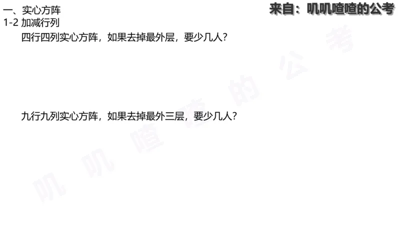 方阵问题-系统理论+刷题课空白PDF_各省考资料汇总_2、2026年公考名师课程_0142026年叽叽喳喳数量精讲快解50套题_叽叽喳喳：数量合并版用这个适用于打印和平板_免费系统理论课