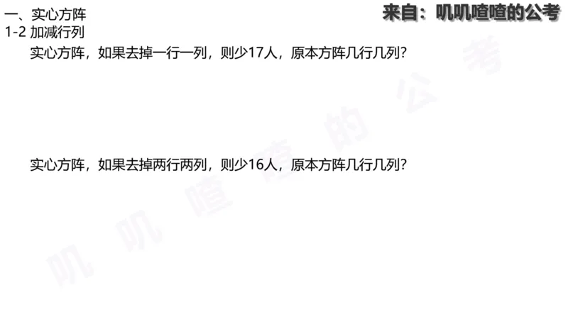 方阵问题-系统理论+刷题课空白PDF_各省考资料汇总_2、2026年公考名师课程_0142026年叽叽喳喳数量精讲快解50套题_叽叽喳喳：数量合并版用这个适用于打印和平板_免费系统理论课