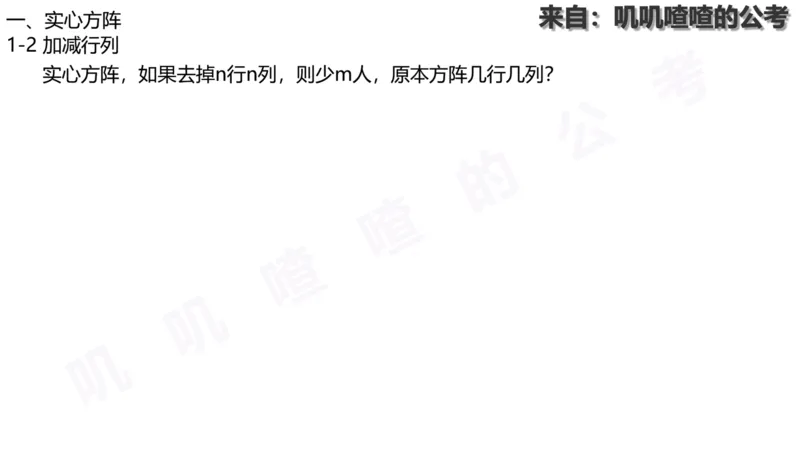 方阵问题-系统理论+刷题课空白PDF_各省考资料汇总_2、2026年公考名师课程_0142026年叽叽喳喳数量精讲快解50套题_叽叽喳喳：数量合并版用这个适用于打印和平板_免费系统理论课