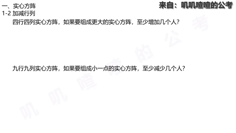方阵问题-系统理论+刷题课空白PDF_各省考资料汇总_2、2026年公考名师课程_0142026年叽叽喳喳数量精讲快解50套题_叽叽喳喳：数量合并版用这个适用于打印和平板_免费系统理论课