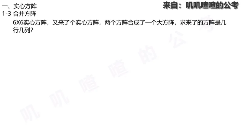 方阵问题-系统理论+刷题课空白PDF_各省考资料汇总_2、2026年公考名师课程_0142026年叽叽喳喳数量精讲快解50套题_叽叽喳喳：数量合并版用这个适用于打印和平板_免费系统理论课