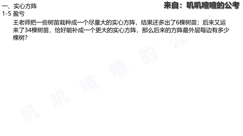 方阵问题-系统理论+刷题课空白PDF_各省考资料汇总_2、2026年公考名师课程_0142026年叽叽喳喳数量精讲快解50套题_叽叽喳喳：数量合并版用这个适用于打印和平板_免费系统理论课