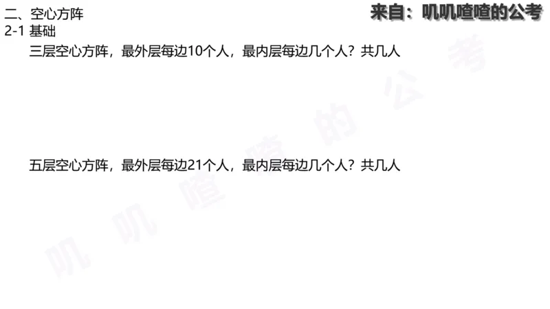 方阵问题-系统理论+刷题课空白PDF_各省考资料汇总_2、2026年公考名师课程_0142026年叽叽喳喳数量精讲快解50套题_叽叽喳喳：数量合并版用这个适用于打印和平板_免费系统理论课