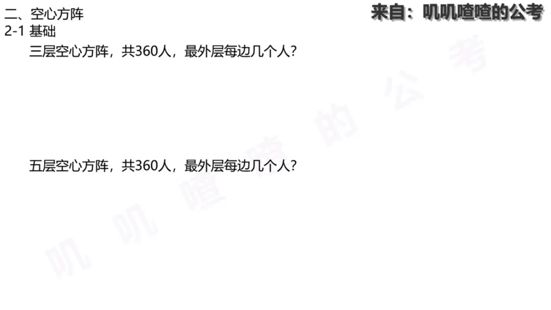 方阵问题-系统理论+刷题课空白PDF_各省考资料汇总_2、2026年公考名师课程_0142026年叽叽喳喳数量精讲快解50套题_叽叽喳喳：数量合并版用这个适用于打印和平板_免费系统理论课