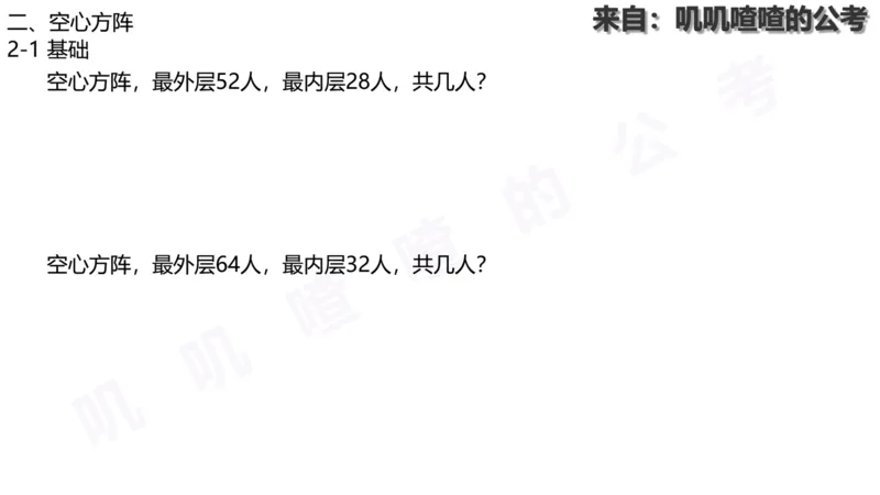 方阵问题-系统理论+刷题课空白PDF_各省考资料汇总_2、2026年公考名师课程_0142026年叽叽喳喳数量精讲快解50套题_叽叽喳喳：数量合并版用这个适用于打印和平板_免费系统理论课