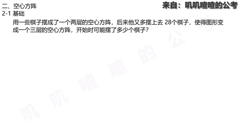 方阵问题-系统理论+刷题课空白PDF_各省考资料汇总_2、2026年公考名师课程_0142026年叽叽喳喳数量精讲快解50套题_叽叽喳喳：数量合并版用这个适用于打印和平板_免费系统理论课