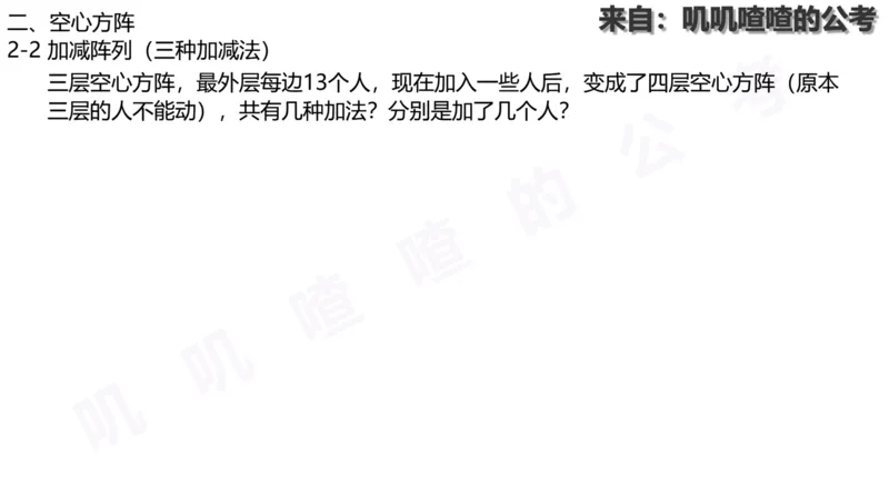 方阵问题-系统理论+刷题课空白PDF_各省考资料汇总_2、2026年公考名师课程_0142026年叽叽喳喳数量精讲快解50套题_叽叽喳喳：数量合并版用这个适用于打印和平板_免费系统理论课