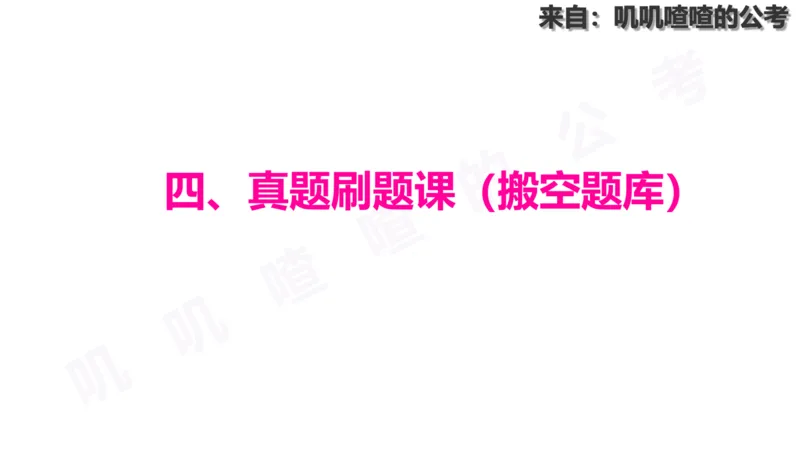 方阵问题-系统理论+刷题课空白PDF_各省考资料汇总_2、2026年公考名师课程_0142026年叽叽喳喳数量精讲快解50套题_叽叽喳喳：数量合并版用这个适用于打印和平板_免费系统理论课