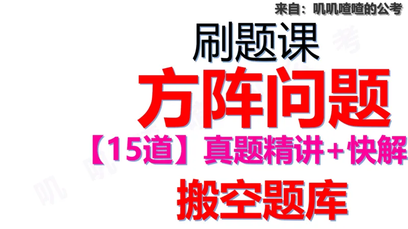 方阵问题-系统理论+刷题课空白PDF_各省考资料汇总_2、2026年公考名师课程_0142026年叽叽喳喳数量精讲快解50套题_叽叽喳喳：数量合并版用这个适用于打印和平板_免费系统理论课