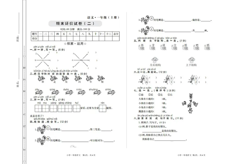 期末检测卷二_一年级语文上册（统编版）_老课标资料_单元期中期末卷