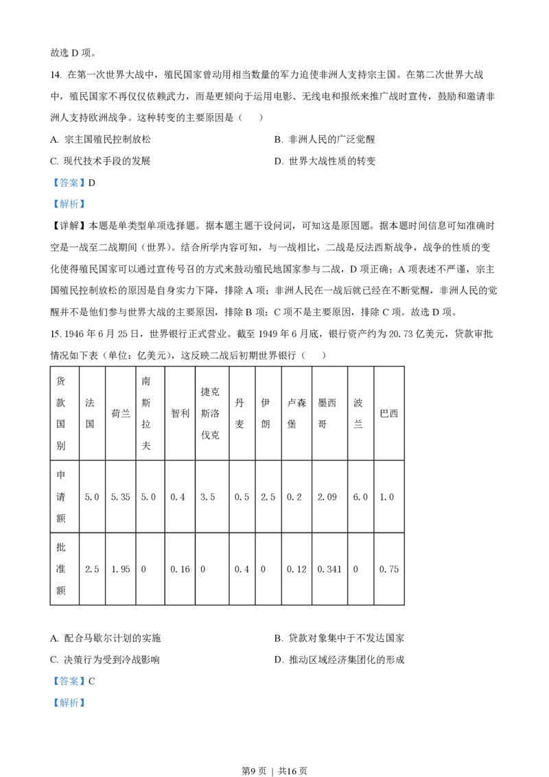 2023年高考历史试卷（湖北）（解析卷）_历史历年高考真题_新&middot;PDF版2008-2025&middot;高考历史真题_历史（按试卷类型分类）2008-2025_自主命题卷&middot;历史（2008-2025）_湖北自主命题&middot;历史（2021-2025）