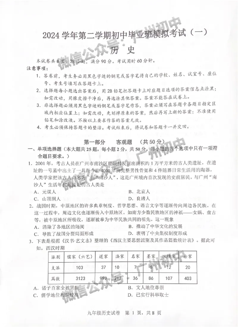 2025南沙区中考一模历史试题_广州九上月考+期中+期末+一模二模+中考真题_广州2025年中考一模_2025年11区中考一模_南沙区