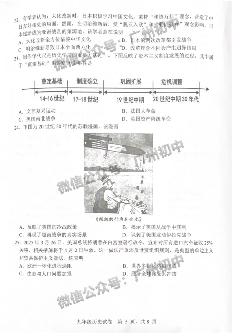 2025南沙区中考一模历史试题_广州九上月考+期中+期末+一模二模+中考真题_广州2025年中考一模_2025年11区中考一模_南沙区