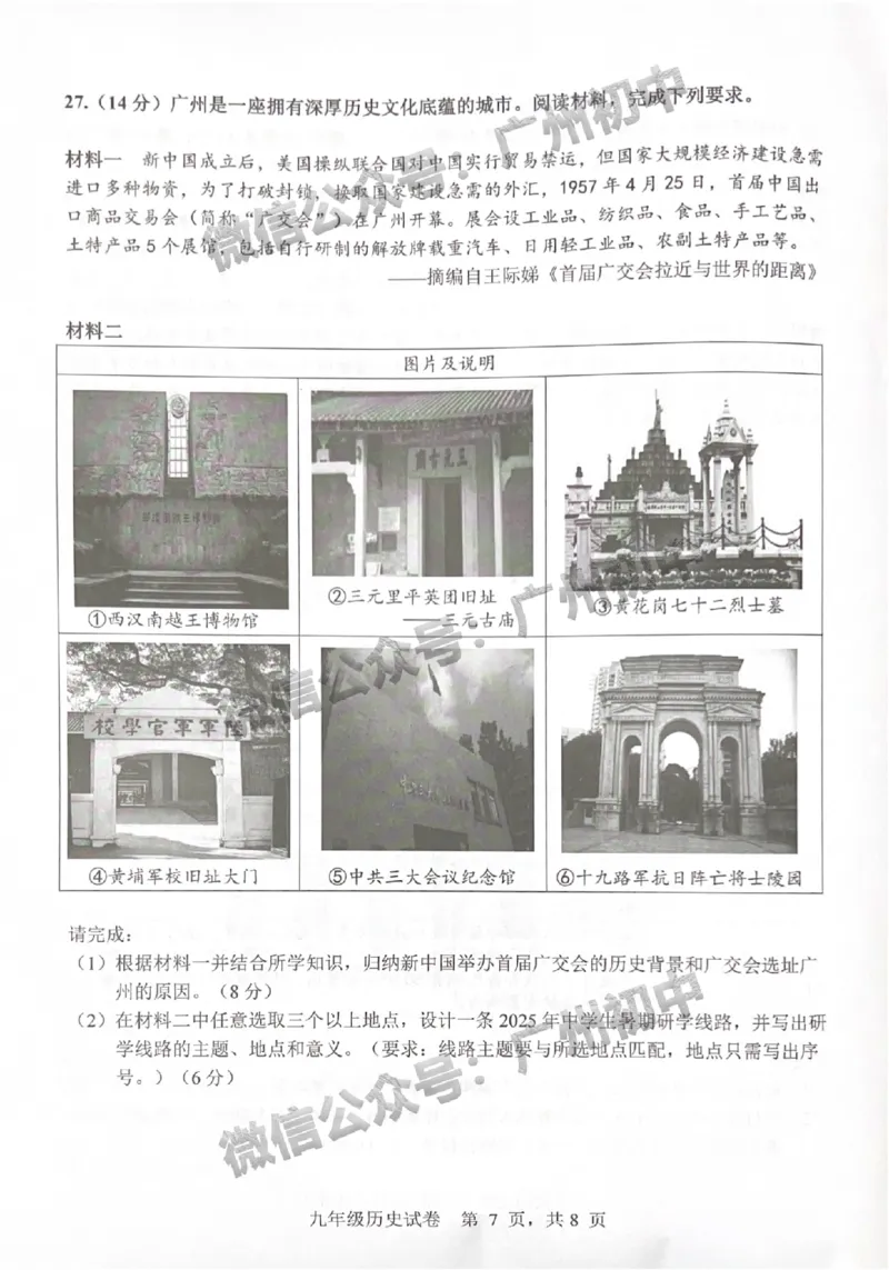 2025南沙区中考一模历史试题_广州九上月考+期中+期末+一模二模+中考真题_广州2025年中考一模_2025年11区中考一模_南沙区