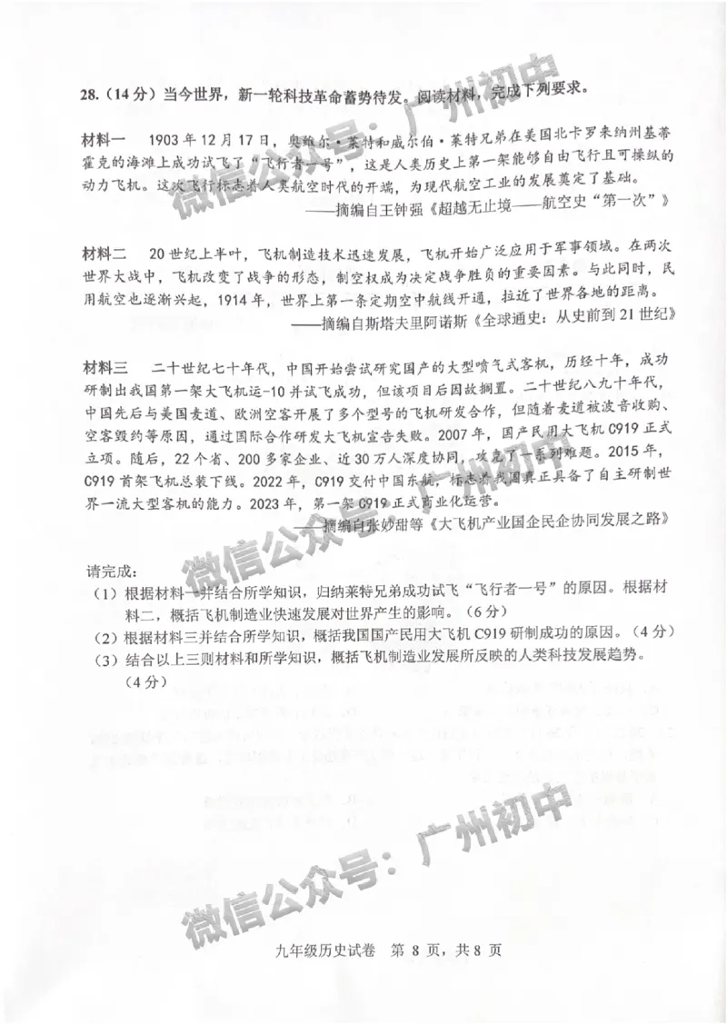 2025南沙区中考一模历史试题_广州九上月考+期中+期末+一模二模+中考真题_广州2025年中考一模_2025年11区中考一模_南沙区